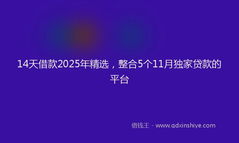 14天借款2025年精选，整合5个11月独家贷款的平台