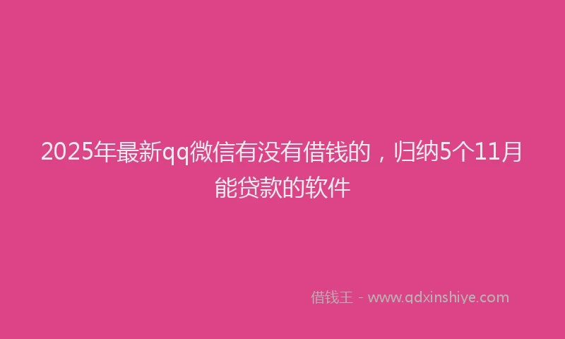 2025年最新qq微信有没有借钱的，归纳5个11月能贷款的软件