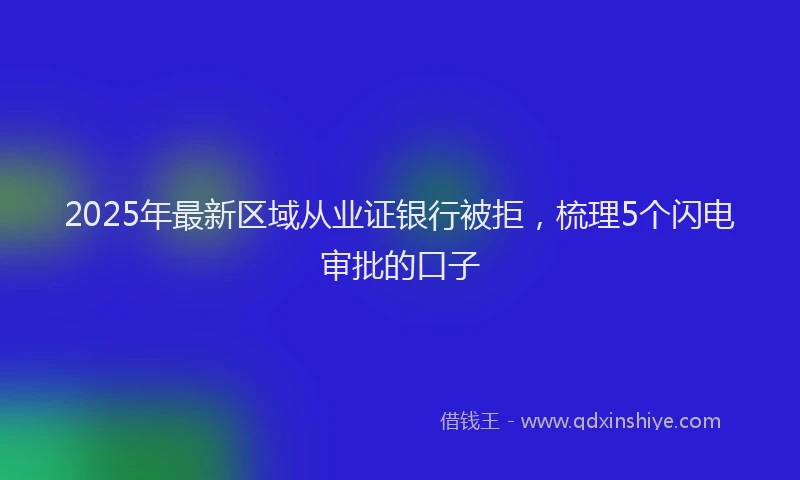 2025年最新区域从业证银行被拒，梳理5个闪电审批的口子