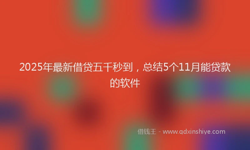 2025年最新借贷五千秒到，总结5个11月能贷款的软件