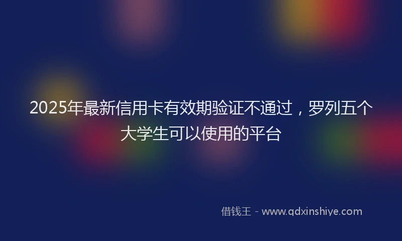 2025年最新信用卡有效期验证不通过，罗列五个大学生可以使用的平台
