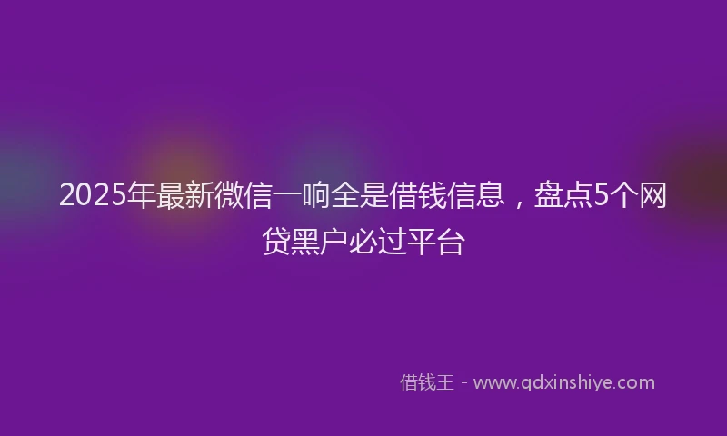 2025年最新微信一响全是借钱信息，盘点5个网贷黑户必过平台