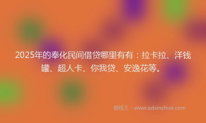 2025年的奉化民间借贷哪里有有：拉卡拉、洋钱罐、超人卡、你我贷、安逸花等。