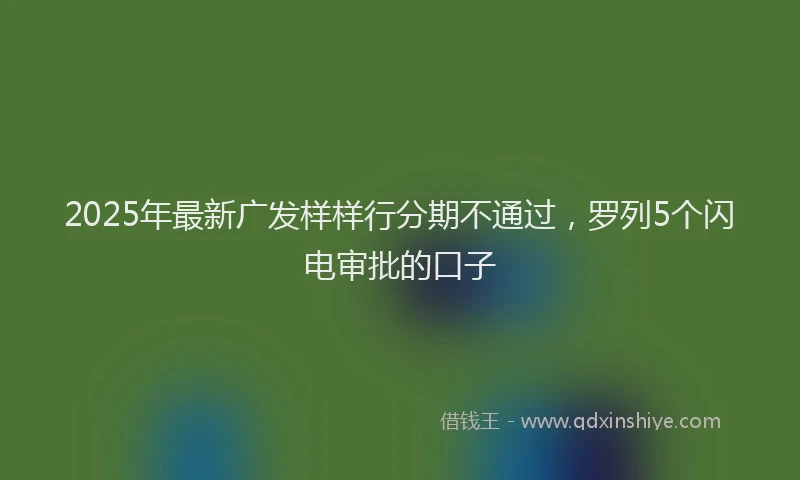 2025年最新广发样样行分期不通过，罗列5个闪电审批的口子