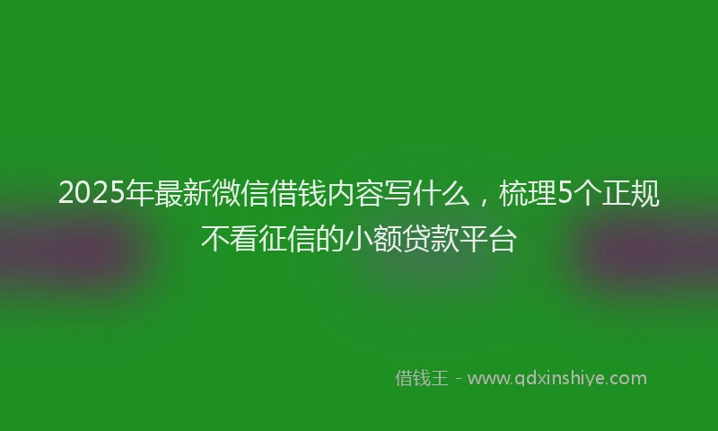 2025年最新微信借钱内容写什么，梳理5个正规不看征信的小额贷款平台