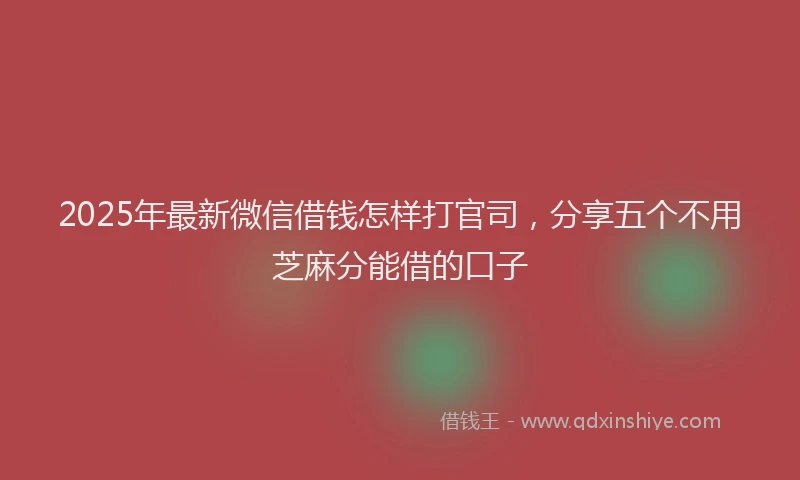 2025年最新微信借钱怎样打官司，分享五个不用芝麻分能借的口子