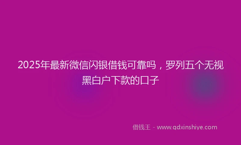 2025年最新微信闪银借钱可靠吗，罗列五个无视黑白户下款的口子