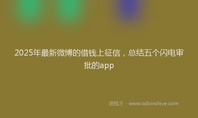 2025年最新微博的借钱上征信，总结五个闪电审批的app
