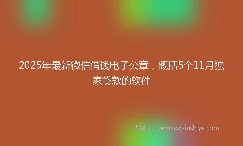 2025年最新微信借钱电子公章，概括5个11月独家贷款的软件