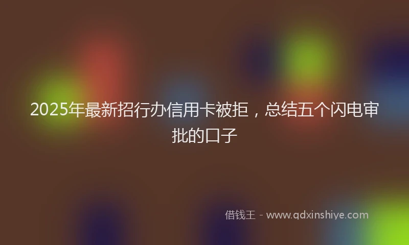 2025年最新招行办信用卡被拒，总结五个闪电审批的口子