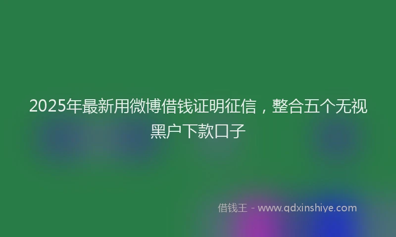 2025年最新用微博借钱证明征信，整合五个无视黑户下款口子