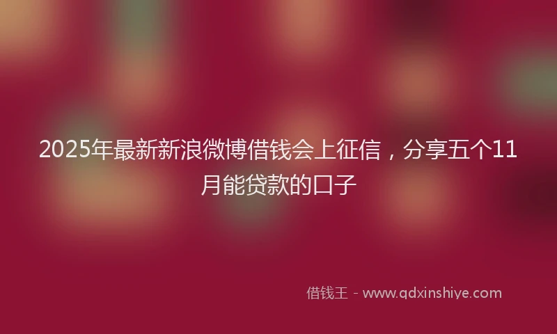 2025年最新新浪微博借钱会上征信，分享五个11月能贷款的口子