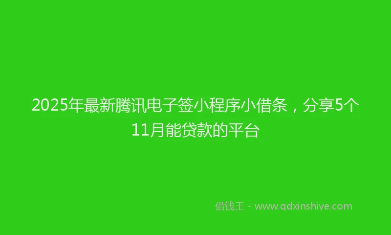 2025年最新腾讯电子签小程序小借条，分享5个11月能贷款的平台