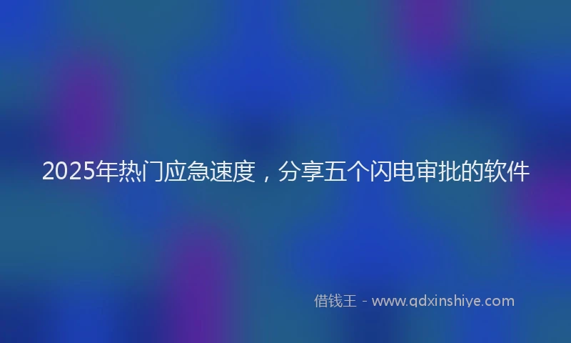 2025年热门应急速度，分享五个闪电审批的软件