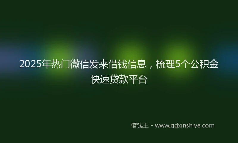 2025年热门微信发来借钱信息，梳理5个公积金快速贷款平台