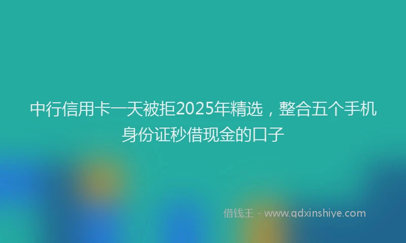 中行信用卡一天被拒2025年精选，整合五个手机身份证秒借现金的口子