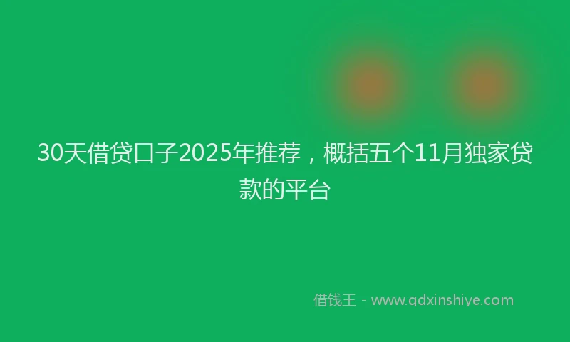 30天借贷口子2025年推荐，概括五个11月独家贷款的平台