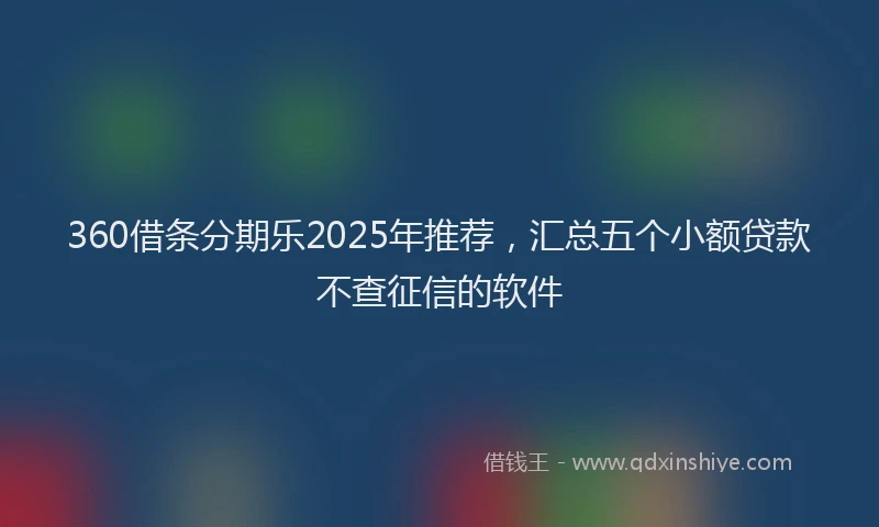 360借条分期乐2025年推荐，汇总五个小额贷款不查征信的软件