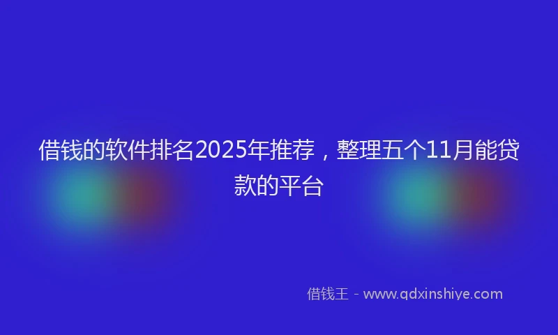 借钱的软件排名2025年推荐，整理五个11月能贷款的平台