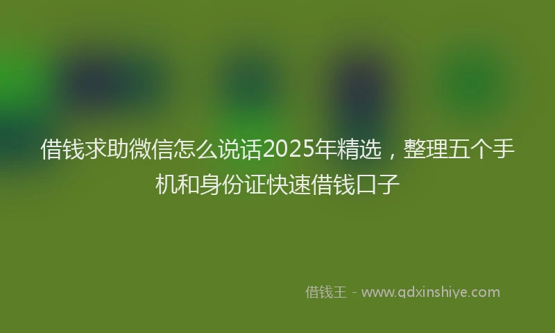 借钱求助微信怎么说话2025年精选，整理五个手机和身份证快速借钱口子