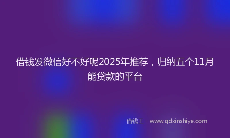 借钱发微信好不好呢2025年推荐，归纳五个11月能贷款的平台