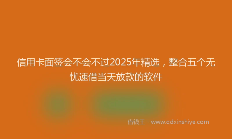 信用卡面签会不会不过2025年精选，整合五个无忧速借当天放款的软件