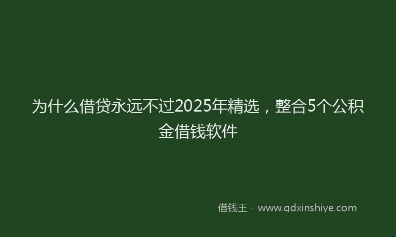 为什么借贷永远不过2025年精选，整合5个公积金借钱软件