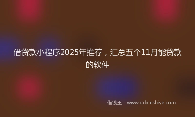 借贷款小程序2025年推荐，汇总五个11月能贷款的软件