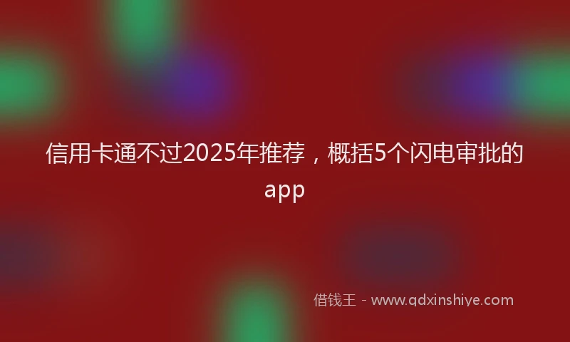 信用卡通不过2025年推荐，概括5个闪电审批的app