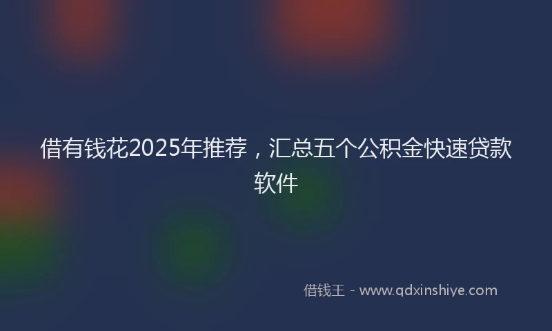 借有钱花2025年推荐，汇总五个公积金快速贷款软件
