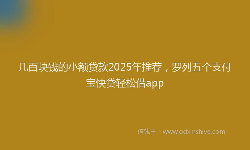 几百块钱的小额贷款2025年推荐，罗列五个支付宝快贷轻松借app