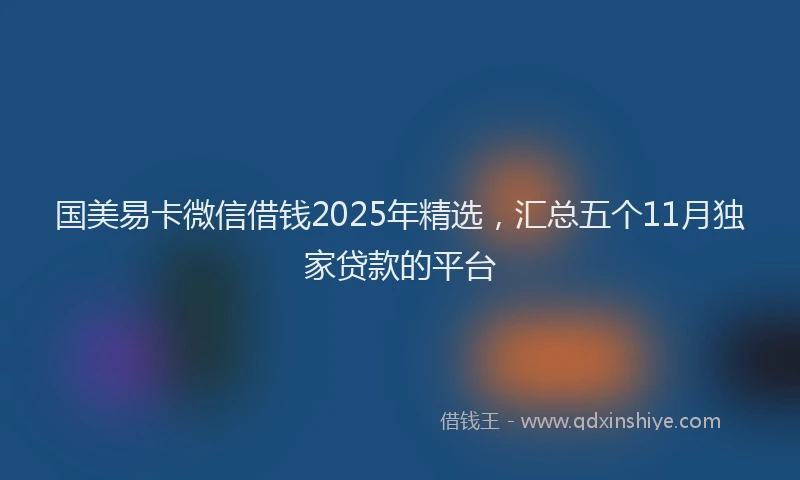 国美易卡微信借钱2025年精选，汇总五个11月独家贷款的平台