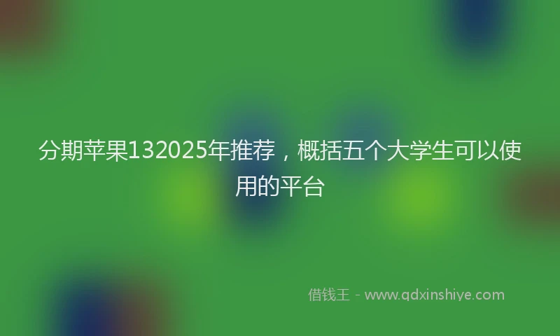 分期苹果132025年推荐，概括五个大学生可以使用的平台