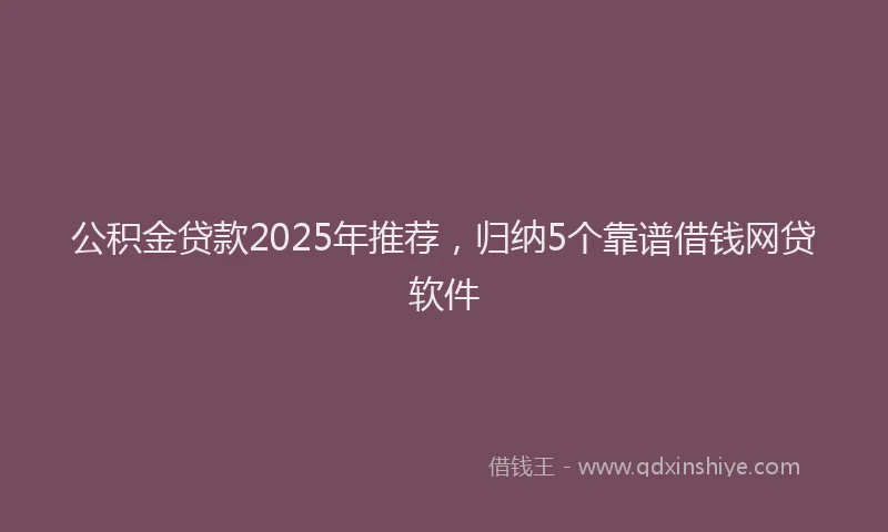 公积金贷款2025年推荐，归纳5个靠谱借钱网贷软件