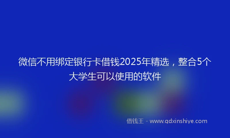 微信不用绑定银行卡借钱2025年精选，整合5个大学生可以使用的软件