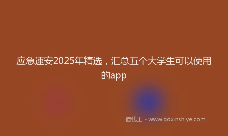 应急速安2025年精选，汇总五个大学生可以使用的app