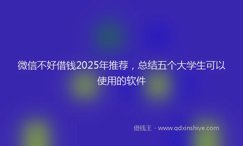 微信不好借钱2025年推荐，总结五个大学生可以使用的软件