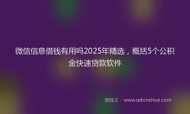 微信信息借钱有用吗2025年精选，概括5个公积金快速贷款软件