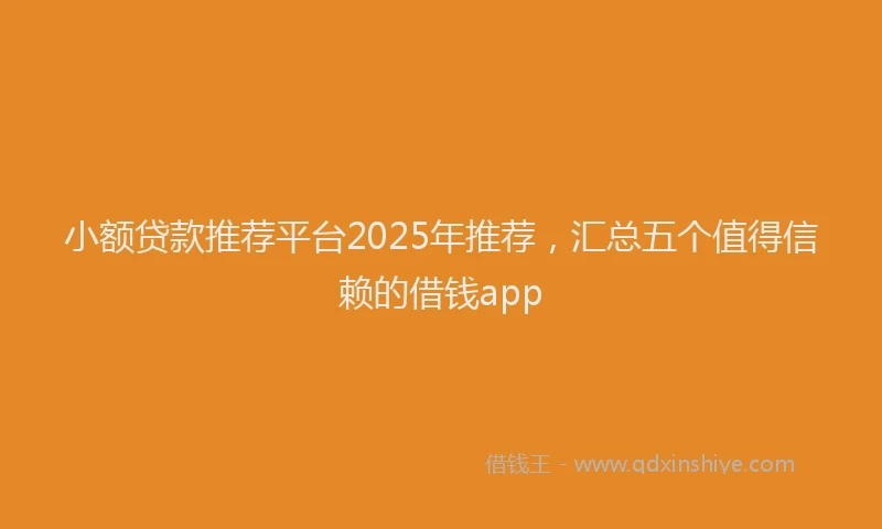 小额贷款推荐平台2025年推荐，汇总五个值得信赖的借钱app