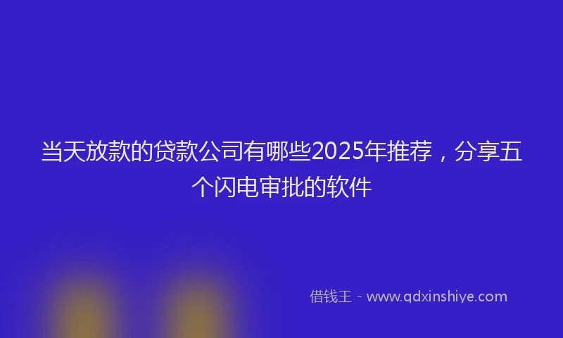 当天放款的贷款公司有哪些2025年推荐，分享五个闪电审批的软件