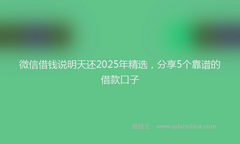 微信借钱说明天还2025年精选，分享5个靠谱的借款口子