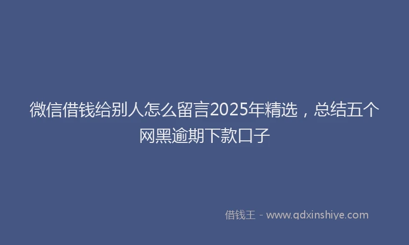 微信借钱给别人怎么留言2025年精选，总结五个网黑逾期下款口子