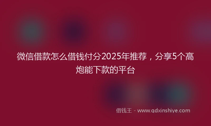 微信借款怎么借钱付分2025年推荐，分享5个高炮能下款的平台