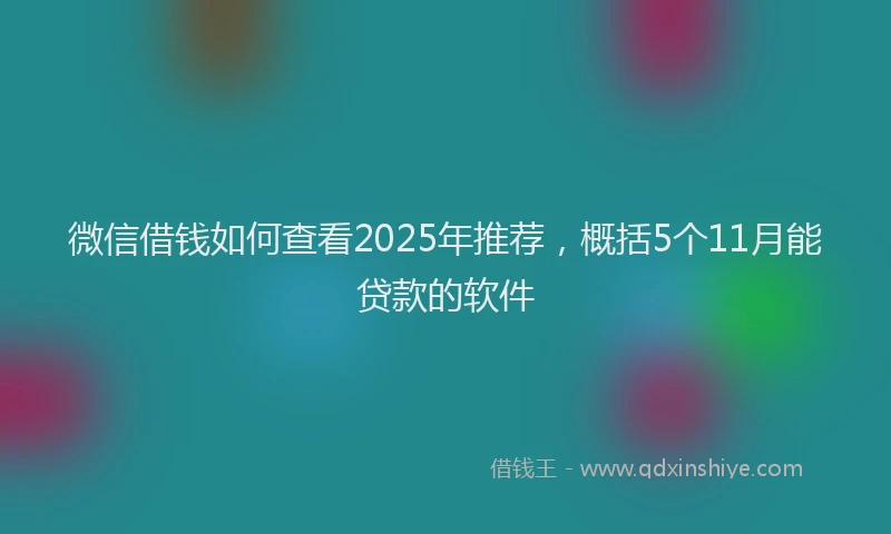 微信借钱如何查看2025年推荐，概括5个11月能贷款的软件