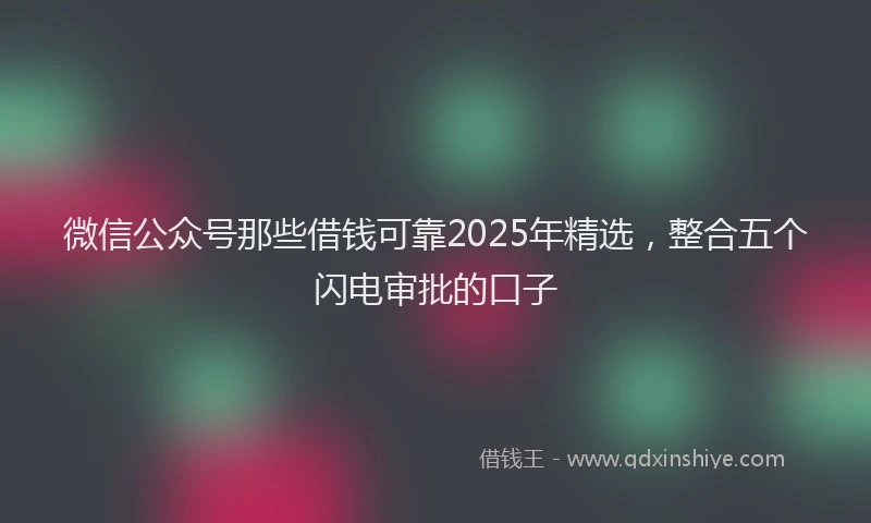 微信公众号那些借钱可靠2025年精选，整合五个闪电审批的口子