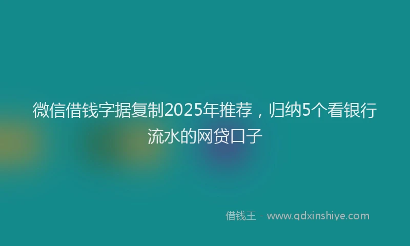 微信借钱字据复制2025年推荐，归纳5个看银行流水的网贷口子