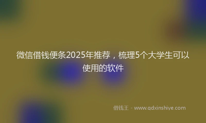 微信借钱便条2025年推荐，梳理5个大学生可以使用的软件