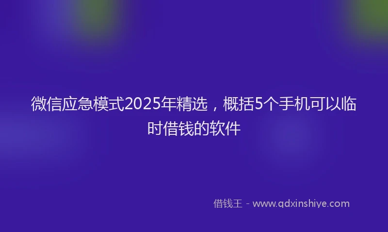 微信应急模式2025年精选，概括5个手机可以临时借钱的软件