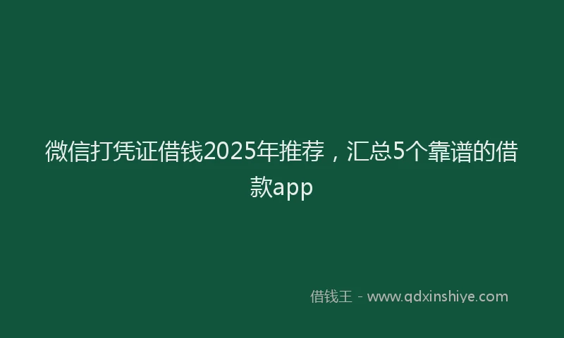 微信打凭证借钱2025年推荐，汇总5个靠谱的借款app