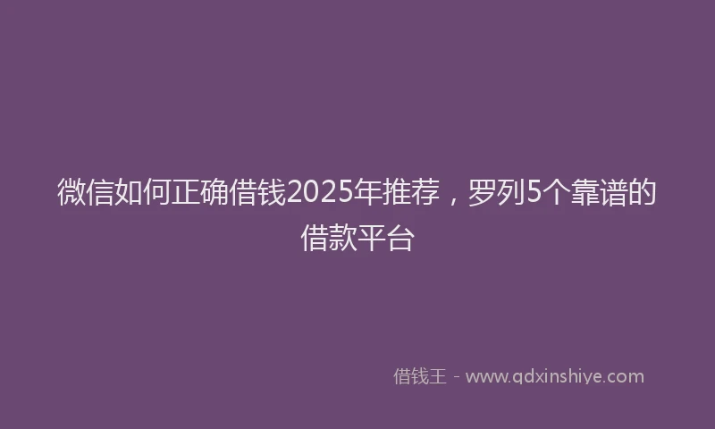 微信如何正确借钱2025年推荐，罗列5个靠谱的借款平台